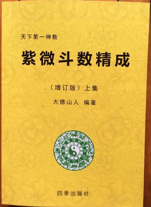 紫微斗数精成 一本近乎白话文的紫微斗数全书 推荐初学者或深入研究