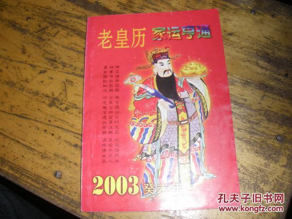 2003年老黄历