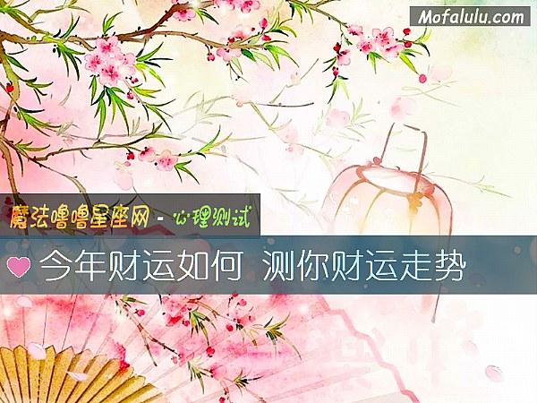 今年财运如何测你财运走势