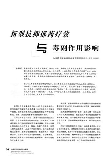 新型抗抑郁药疗效与毒副作用影响