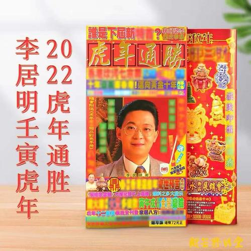 修明堂到货香港版李居明2023壬寅虎年运程通胜家居创意礼品