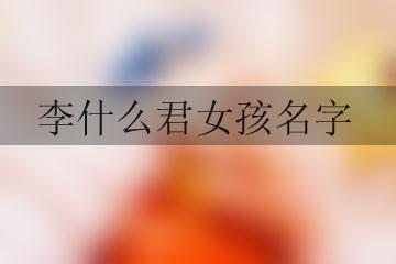 李什么君女孩名字-起名网