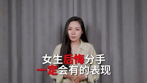 分手后如果女生后悔了一般会出现这些表现