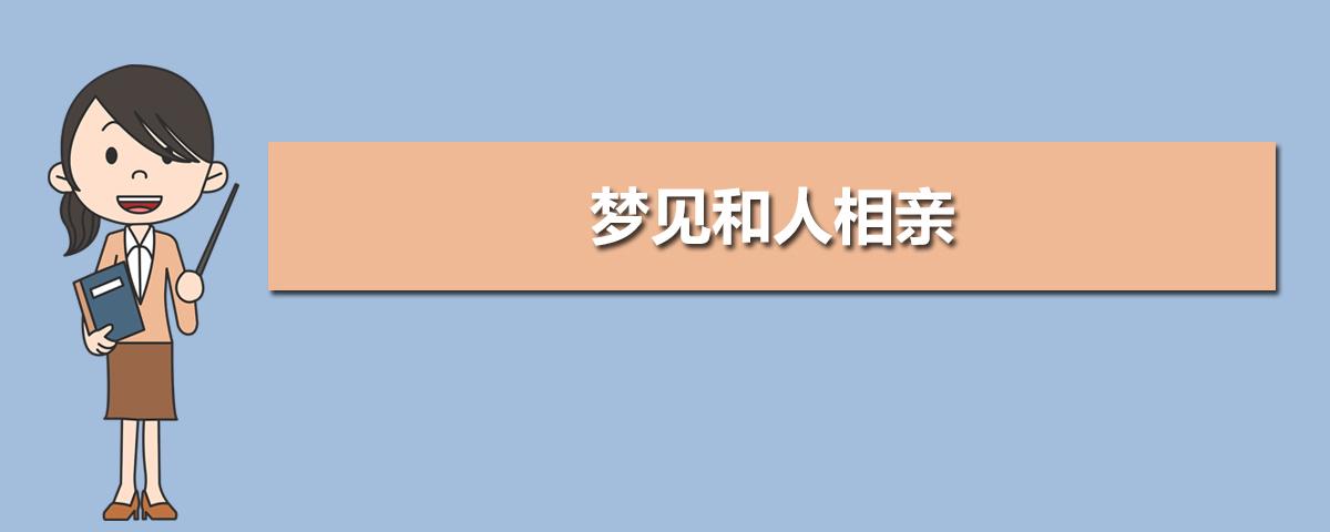 梦见相亲_梦见相亲对象_梦见相亲结婚