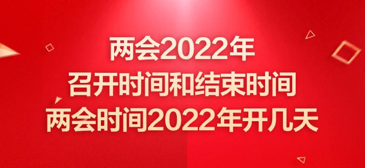 两会2023年召开时间和结束时间两会时间2023年开几天