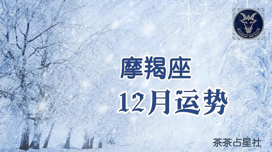 【一点资讯】2023年摩羯座12月份运势解析 www.yidianzixun.com