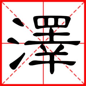 泽是什么意思带泽字的男孩名字用泽字起名的寓意