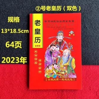 2023年老黄日历书老皇历本兔年出门看好日64页通书农家历2023老黄历