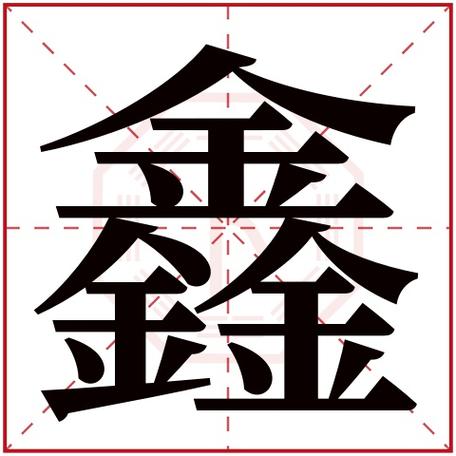 鑫字起名男孩名字(带鑫字的男孩名字)