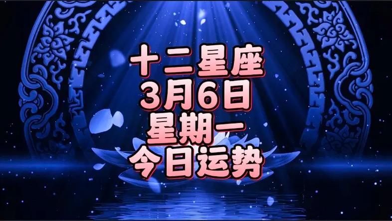 12星座,03月06日,星期一,今日运势.今日好运星座:白羊 - 抖音