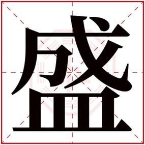 带盛字的男孩名字 内涵取名带盛字男孩-宝宝起名网