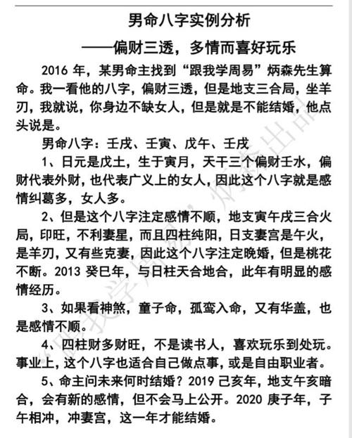 男命八字实例分析——偏财三透,多情而喜好玩乐