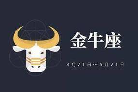 金牛座4月12日今日运势