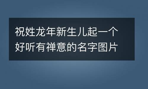 宝宝起名大全_免费公司起名_新生儿起名_男孩女孩起名 - 周易起名