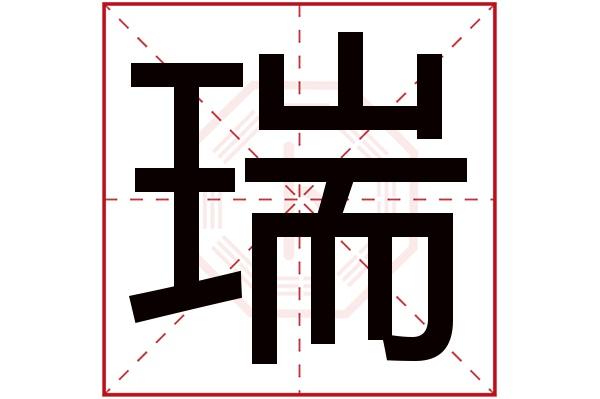 瑞字读音是ruì,起名笔画数是14划,五行属金.象征吉祥快要到来.