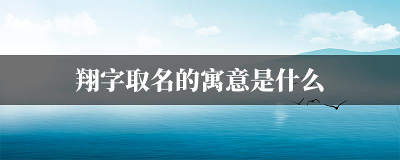 1,翔睿:男孩名字,睿字是明智,深远,聪明的意思.