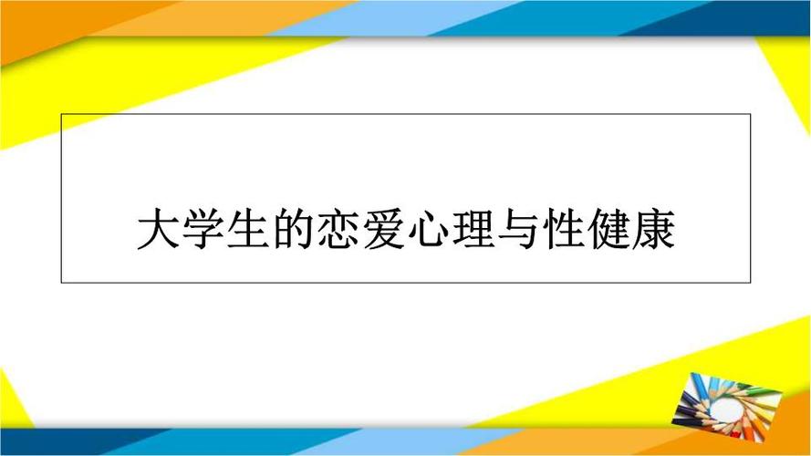 课件-大学生的恋爱心理与性健康ppt课件.ppt