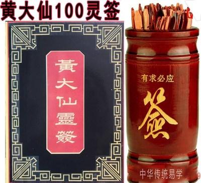 黄大仙竹签套装详解黄大仙灵签100枝求签解签 黄大仙菩萨解签用