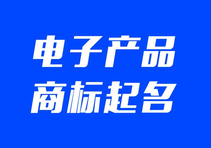 注册商标起名字注册商标起名字大全名字打分免费