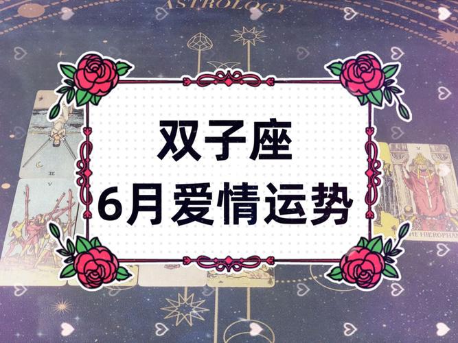 双子座6月爱情运势