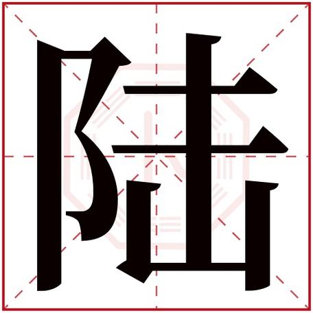 陆字五行属什么陆字在康熙字典里多少画陆字起名的寓意含义