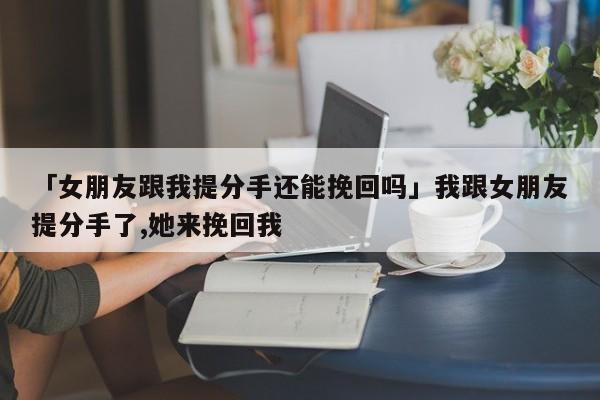 女朋友提分手,态度很坚决,我还有必要尝试着去挽回吗?