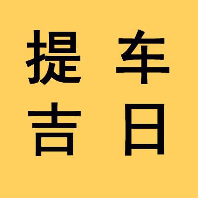 提车黄道吉日 提车黄道吉日2023年1月份