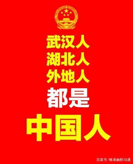 武汉人,湖北人,外地人,都是中国人