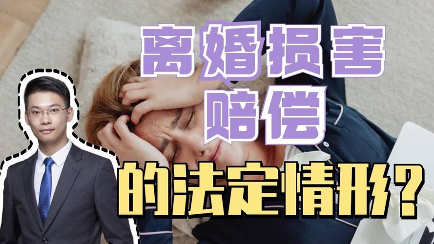 离婚律师梁聪团队谭爱心原创:离婚损害赔偿的法定情形有哪些?