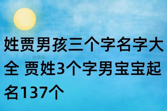 姓贾男孩三个字名字大全 贾姓3个字男宝宝起名137个