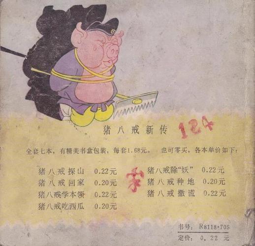 彩色连环画《猪八戒新传》之「猪八戒除妖」江敉 绘