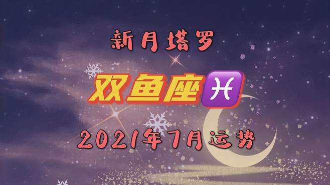 双鱼座男今年运势 双鱼座男今年运势2023