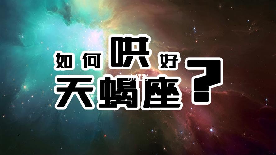 如何哄好天蝎座_天蝎座_星座命理_星座