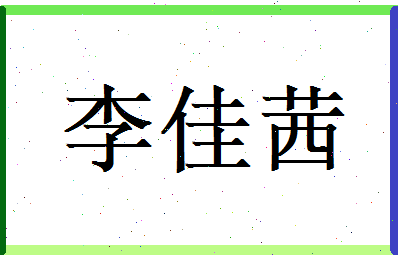 姓名测试打分 lmnop > 李佳茜姓名学老师为您姓名详批  「李佳茜」