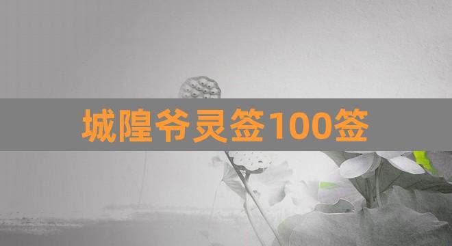 城隍爷灵签100签(上海城隍庙100解签大全)