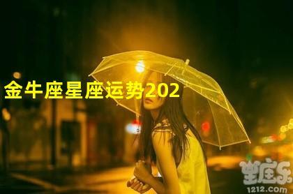 金牛座星座运势2023