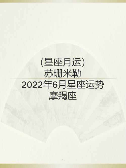 苏珊米勒月运2023年6月星座运势73摩羯座