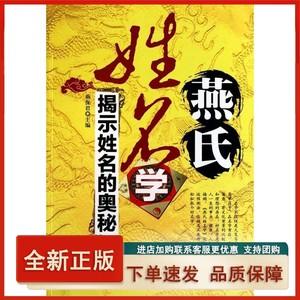 【正版】 燕氏姓名学:揭示姓名的奥秘 燕保君 编 9787504735478 中国