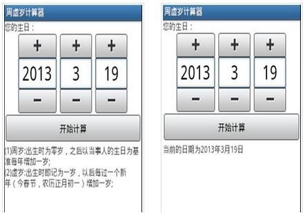 周虚岁计算器