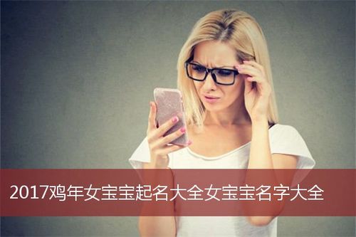 2023鸡年女宝宝起名大全女宝宝名字大全_姓名知识_安康起名网免费取名