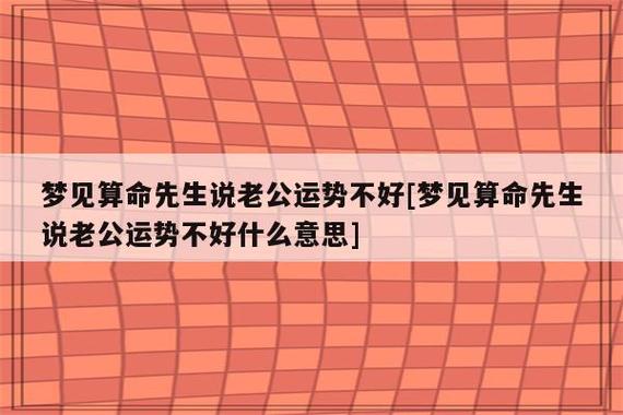 在梦里梦见会算命得人告诉我老公有不好的事情发生?