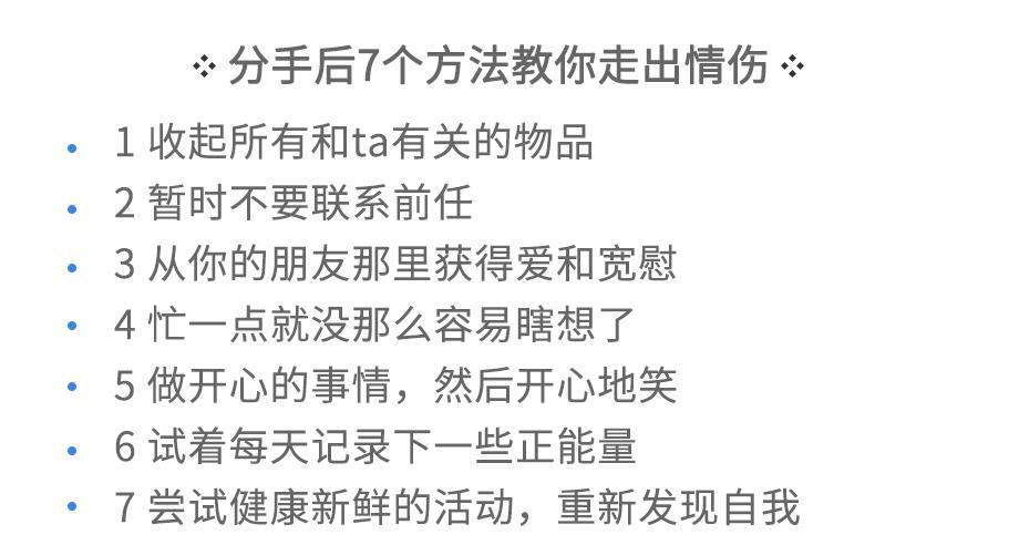 分手后如何减轻痛苦? 7 个方法教你走出情伤