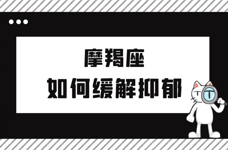 陶白白摩羯座如何缓解抑郁存在感能够为摩羯带来内心的满足