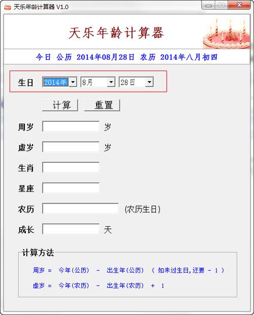 年龄计算器,可以根据您的生日,可以精确计算出您的实际岁数,包括周岁