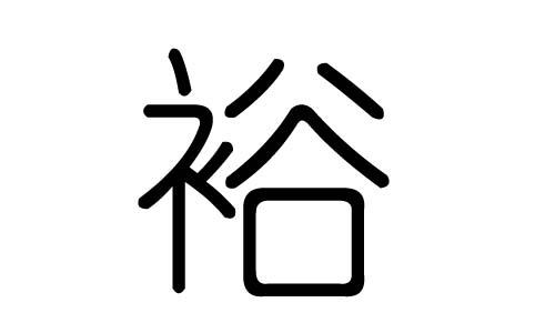 裕字起名配什么字好(裕后面带什么字好)