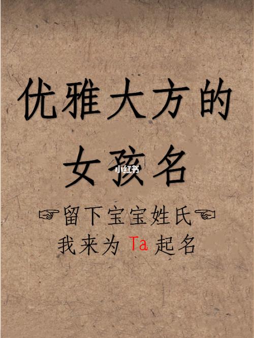 优雅大方的女孩名 宝宝起名取名好听名字