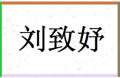 姓名测试打分 lmnop > 刘致妤姓名学老师为您姓名详批  「刘致妤」