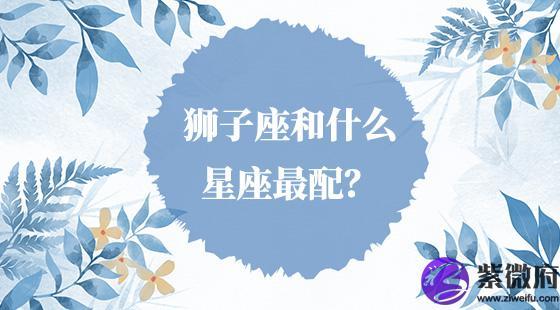 狮子座和什么星座最配