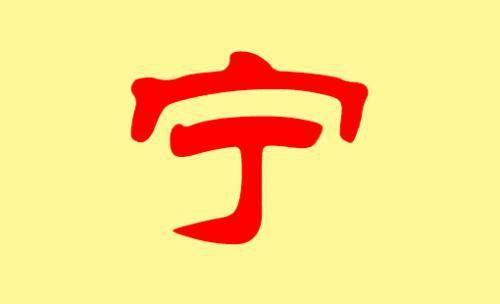 带宁字结尾女孩起名(后面带宁的名字)