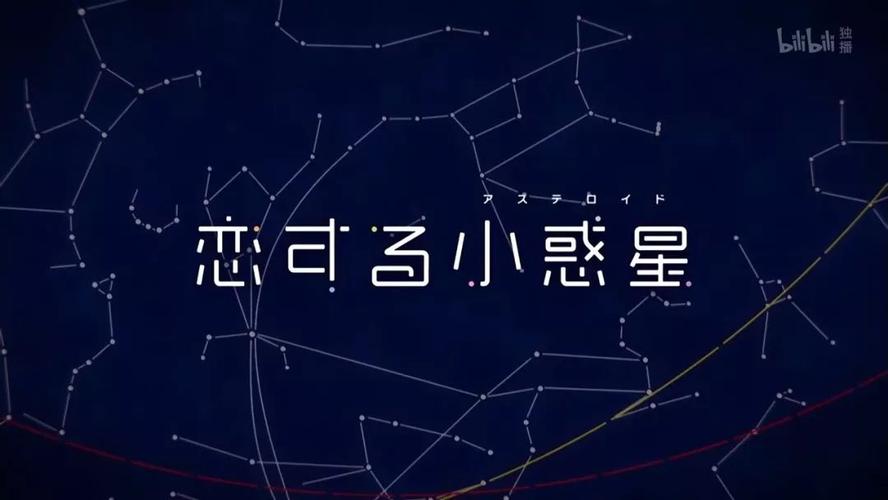 谈恋爱,看星星,认石头?《恋爱小行星》里的科学梗_百科ta说